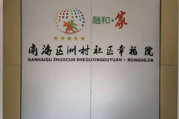 【廣東佛山】南海社區(qū)幸福院，老年人的歡樂園